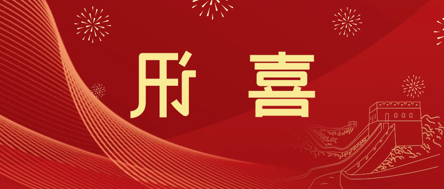 喜讯 | <a href='http://og7.cellinolawyers.com'>皇冠滚球app官方下载</a>新材料当选中国五矿化工进出口商会五金紧固件分会副会长单位